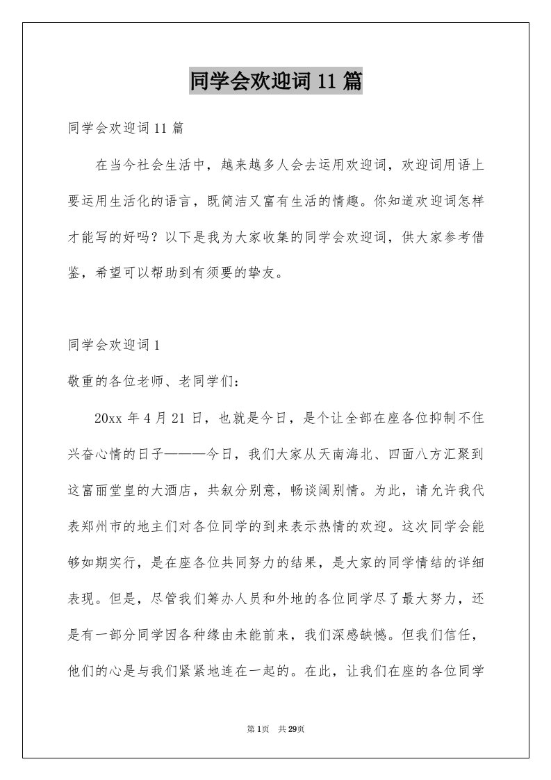 同学会欢迎词11篇精选