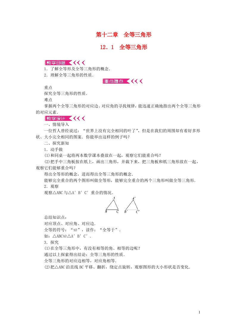 八年级数学上册第十二章全等三角形12.1全等三角形教案新版新人教版