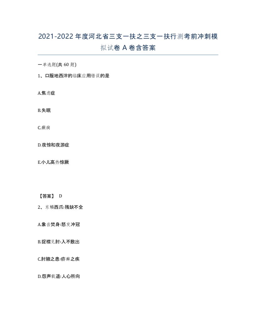 2021-2022年度河北省三支一扶之三支一扶行测考前冲刺模拟试卷A卷含答案