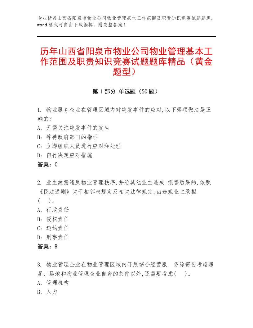 历年山西省阳泉市物业公司物业管理基本工作范围及职责知识竞赛试题题库精品（黄金题型）