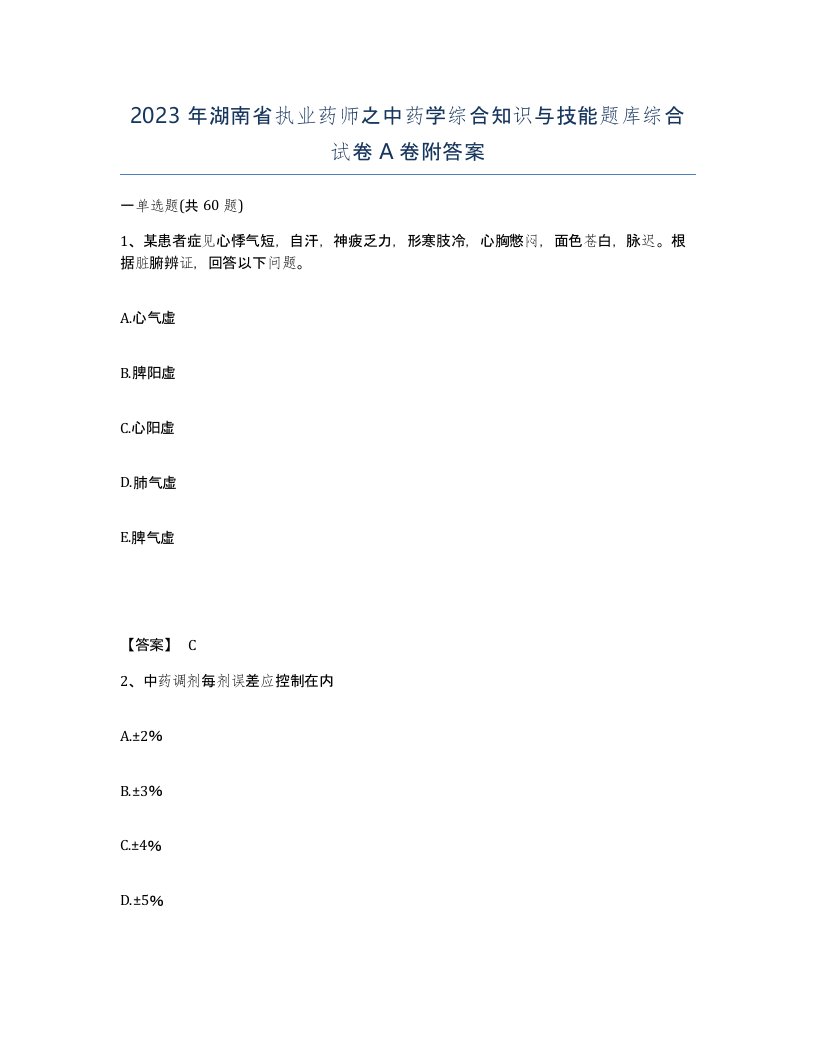 2023年湖南省执业药师之中药学综合知识与技能题库综合试卷A卷附答案