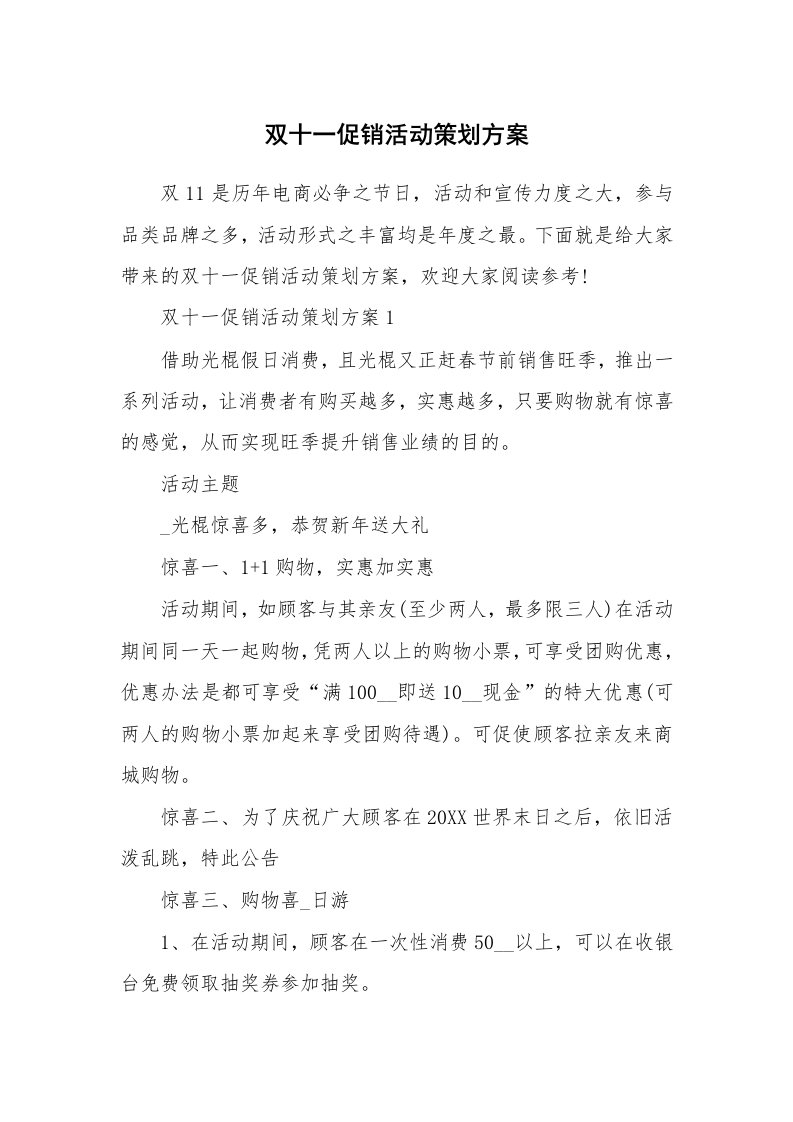 双十一促销活动策划方案