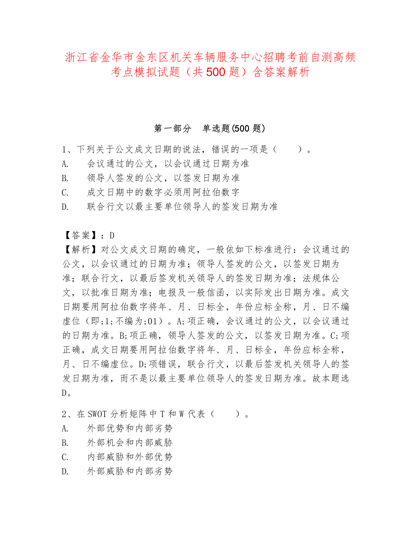 浙江省金华市金东区机关车辆服务中心招聘考前自测高频考点模拟试题（共500题）含答案解析