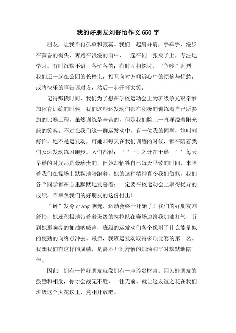 我的好朋友刘舒怡作文650字