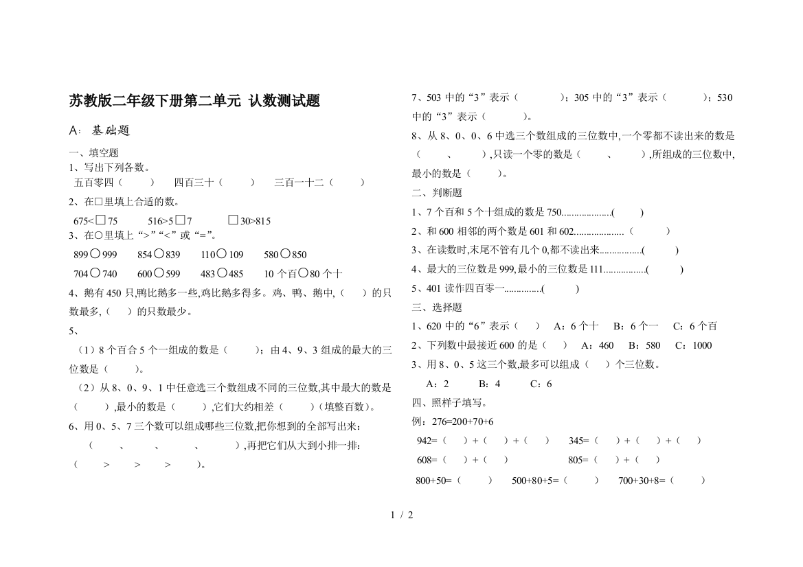 苏教版二年级下册第二单元-认数测试题