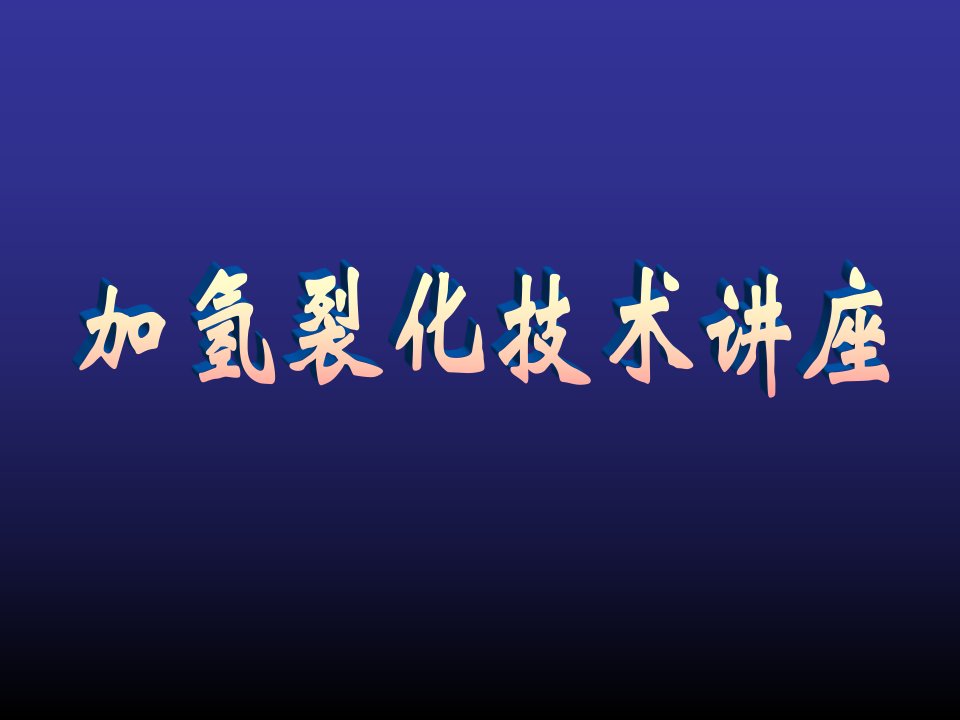 《加氢裂化技术讲座》PPT课件