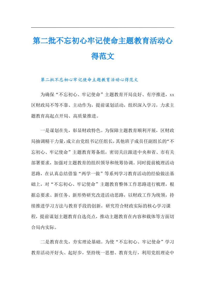 第二批不忘初心牢记使命主题教育活动心得范文