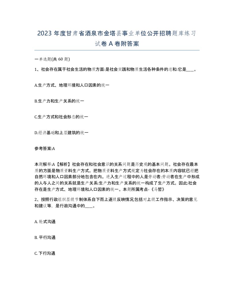 2023年度甘肃省酒泉市金塔县事业单位公开招聘题库练习试卷A卷附答案