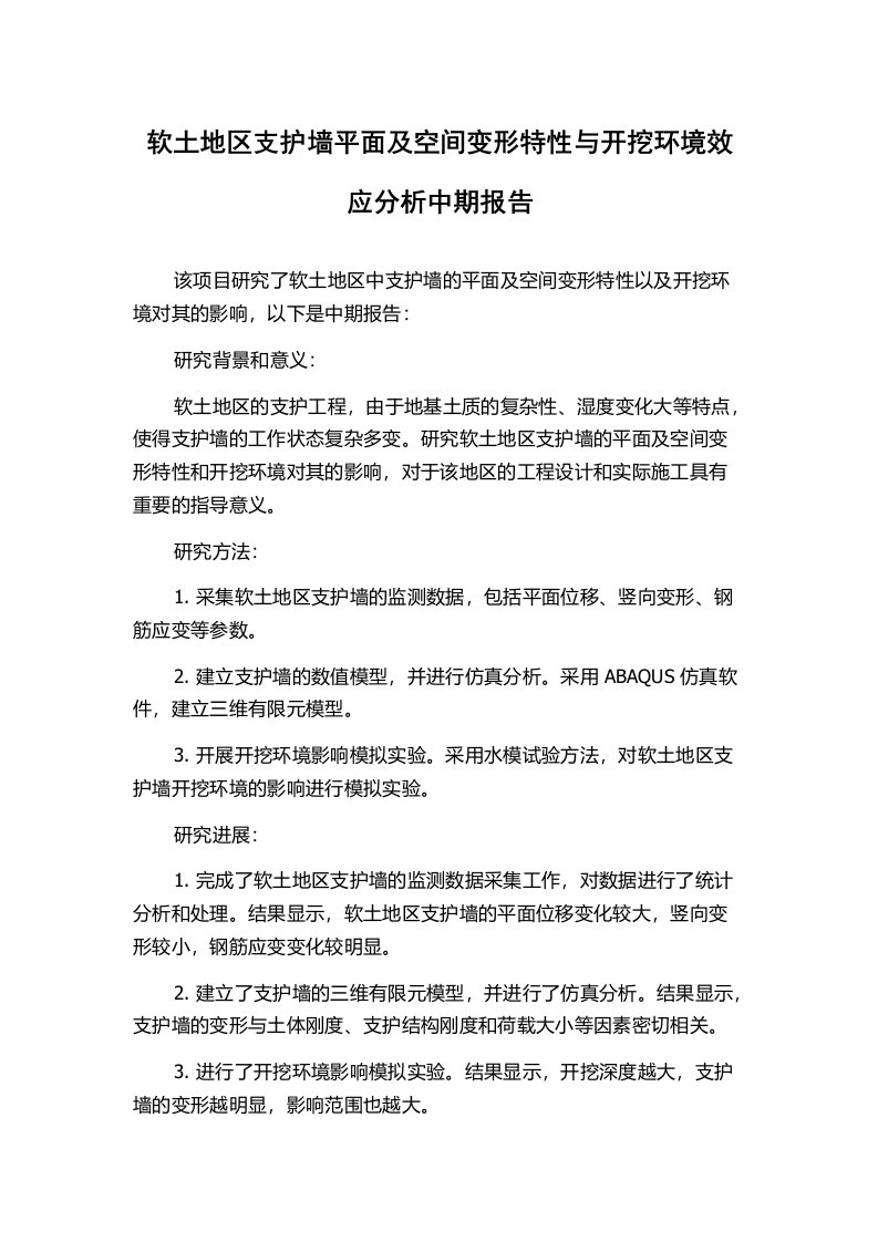 软土地区支护墙平面及空间变形特性与开挖环境效应分析中期报告