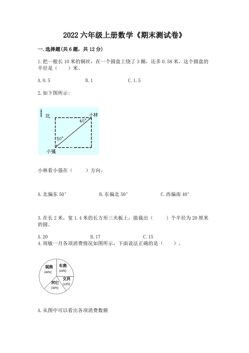 2022六年级上册数学《期末测试卷》（历年真题）word版