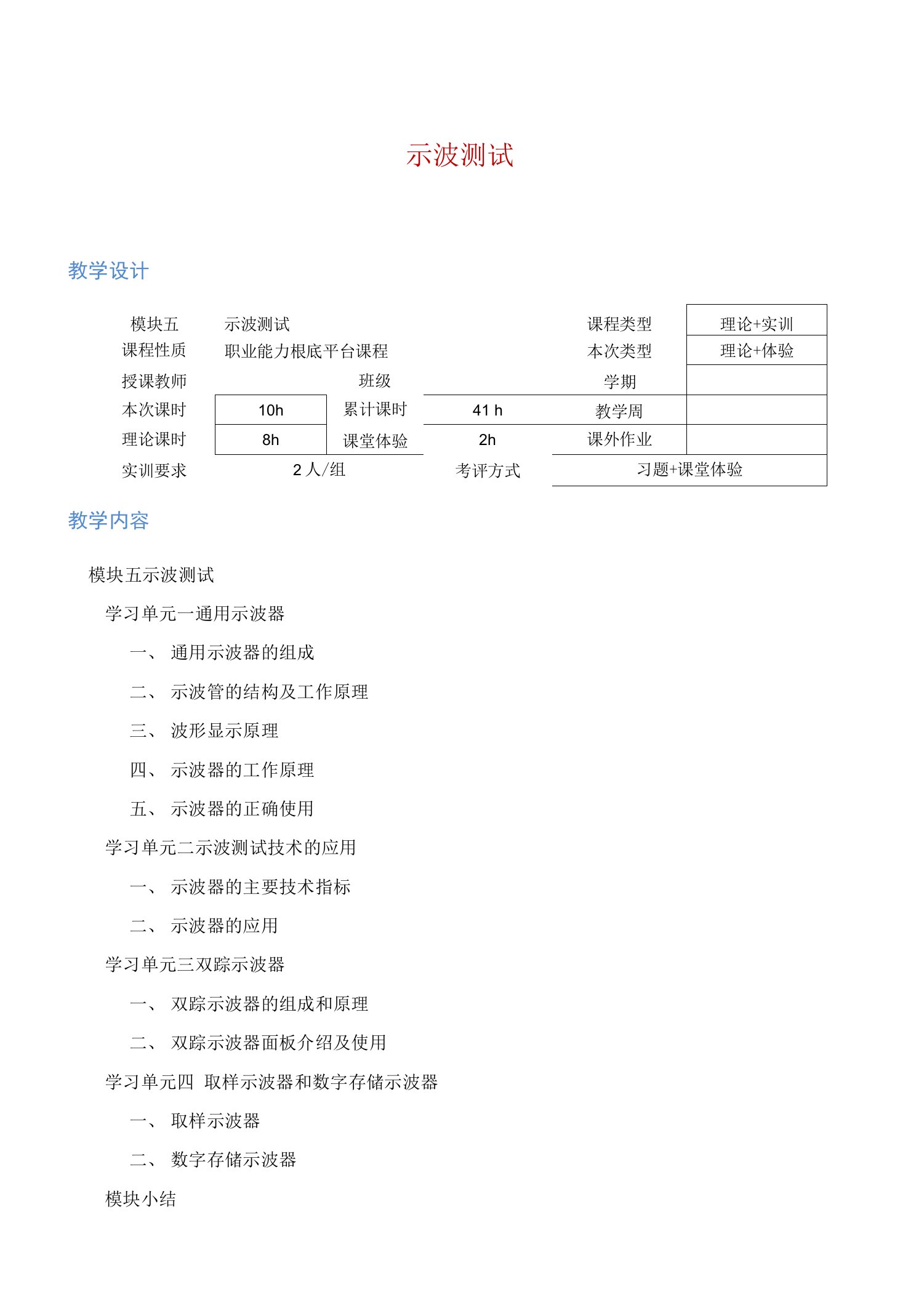 电子测量与仪器应用教程-示波测试