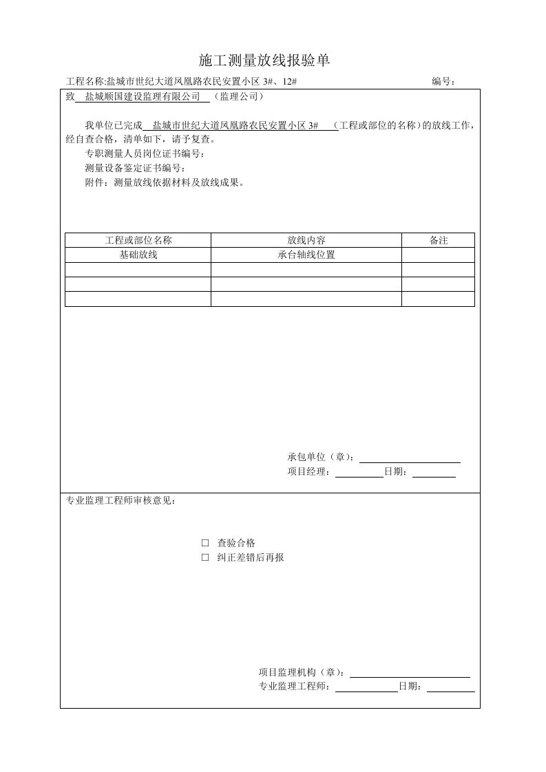 施工测量放线报验单