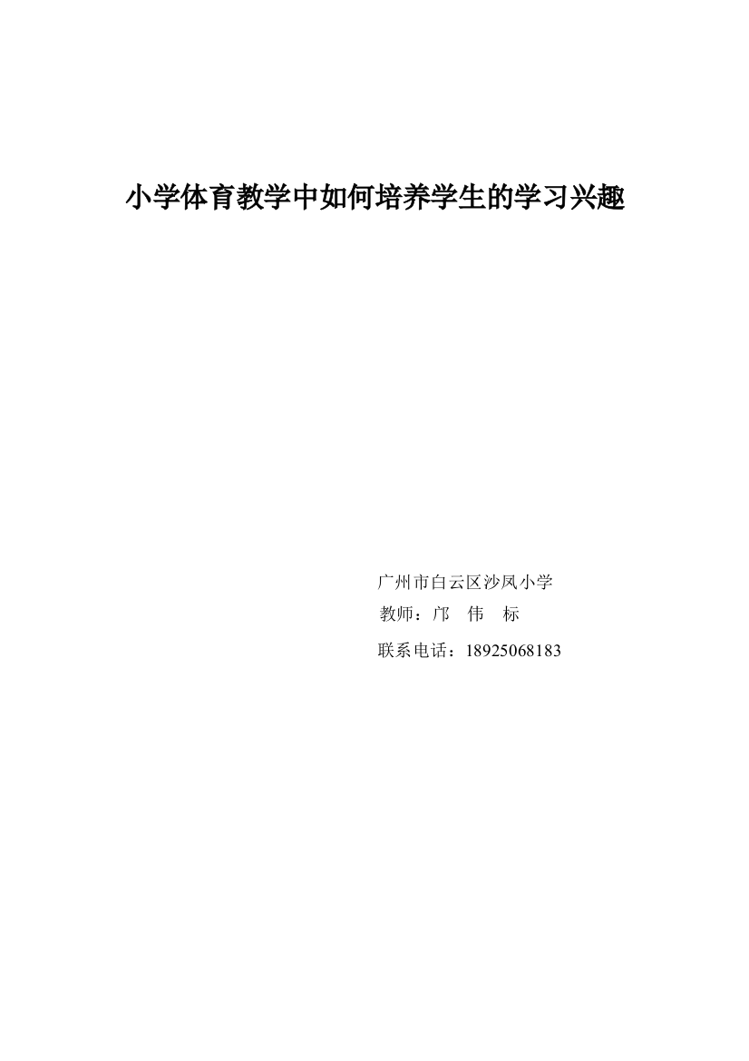 小学体育教学中如何培养学生的学习兴趣