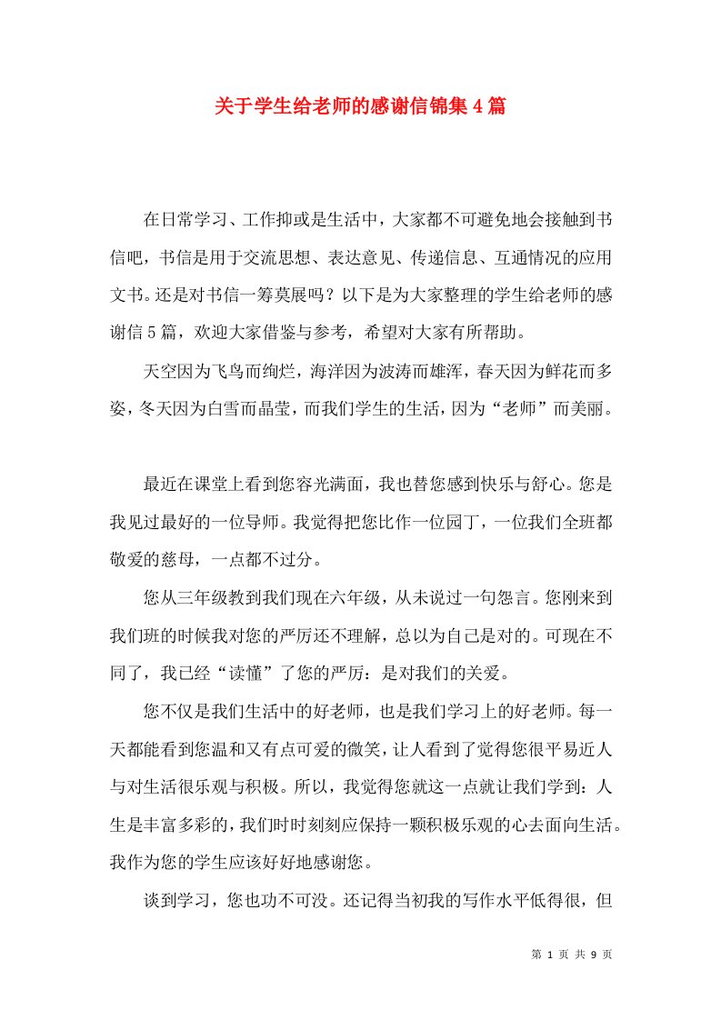 关于学生给老师的感谢信锦集4篇