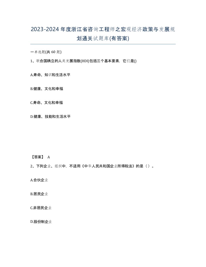 2023-2024年度浙江省咨询工程师之宏观经济政策与发展规划通关试题库有答案