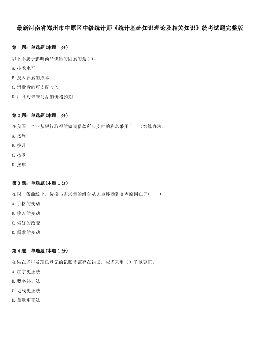 最新河南省郑州市中原区中级统计师《统计基础知识理论及相关知识》统考试题完整版