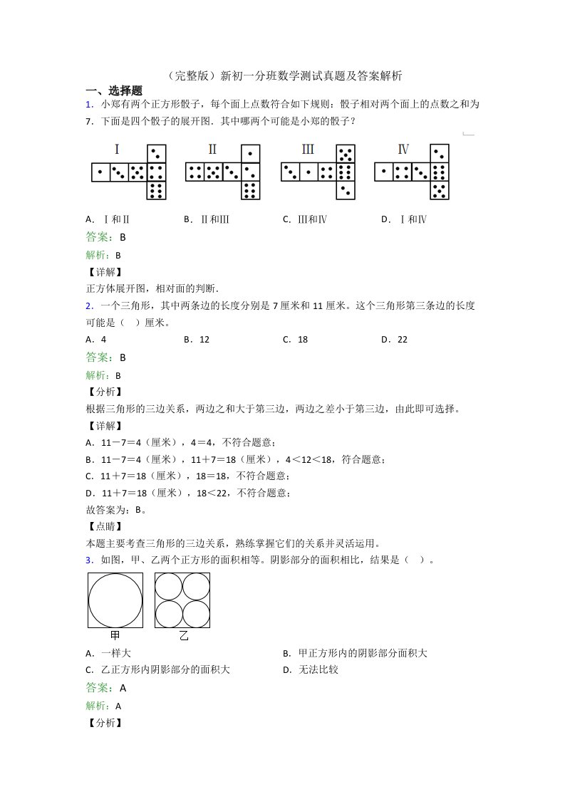 新初一分班数学测试真题及答案解析