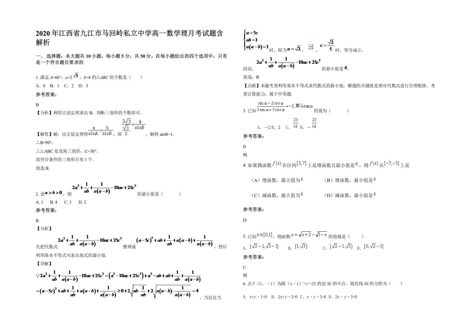 2020年江西省九江市马回岭私立中学高一数学理月考试题含解析