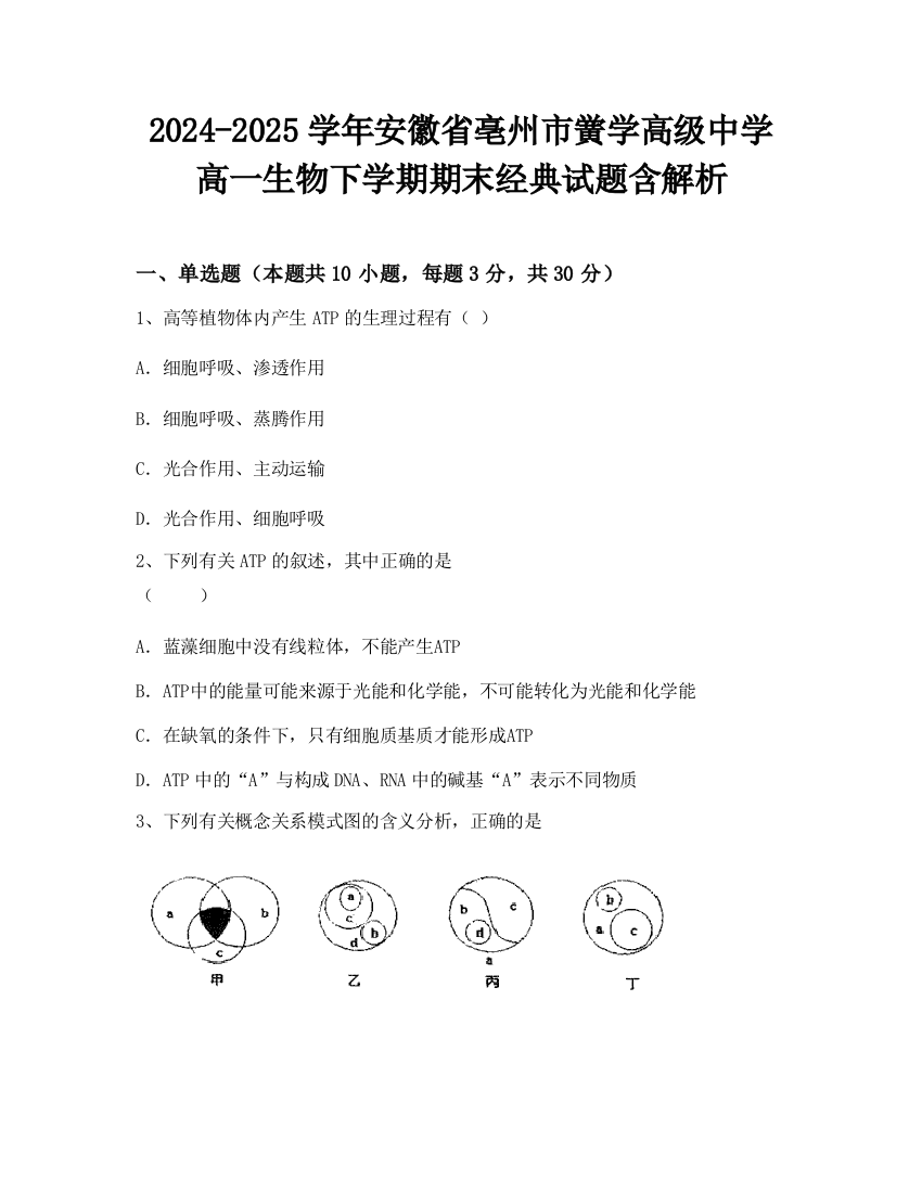 2024-2025学年安徽省亳州市黉学高级中学高一生物下学期期末经典试题含解析