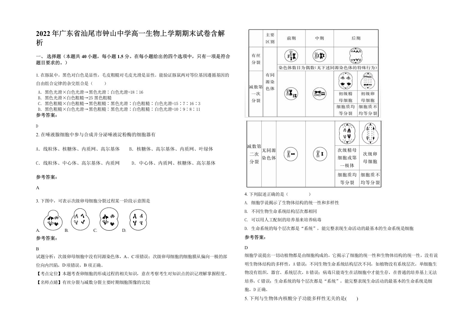 2022年广东省汕尾市钟山中学高一生物上学期期末试卷含解析