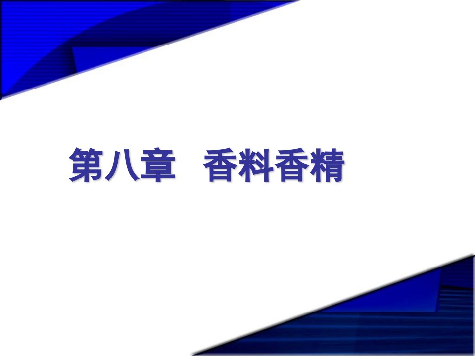 精细化学品化学第八章香料香精