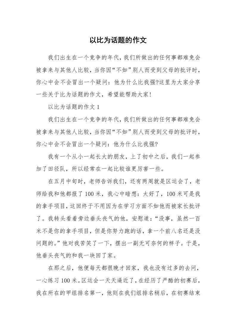 以比为话题的作文