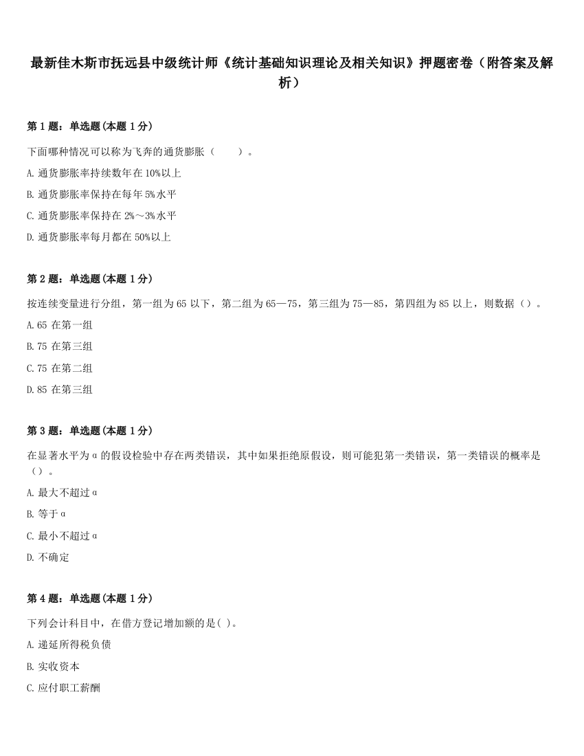 最新佳木斯市抚远县中级统计师《统计基础知识理论及相关知识》押题密卷（附答案及解析）