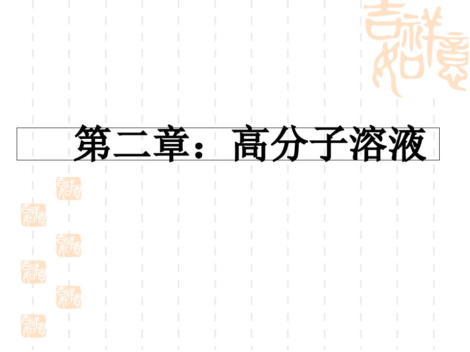 高分子物理第二章高分子溶液公开课获奖课件百校联赛一等奖课件