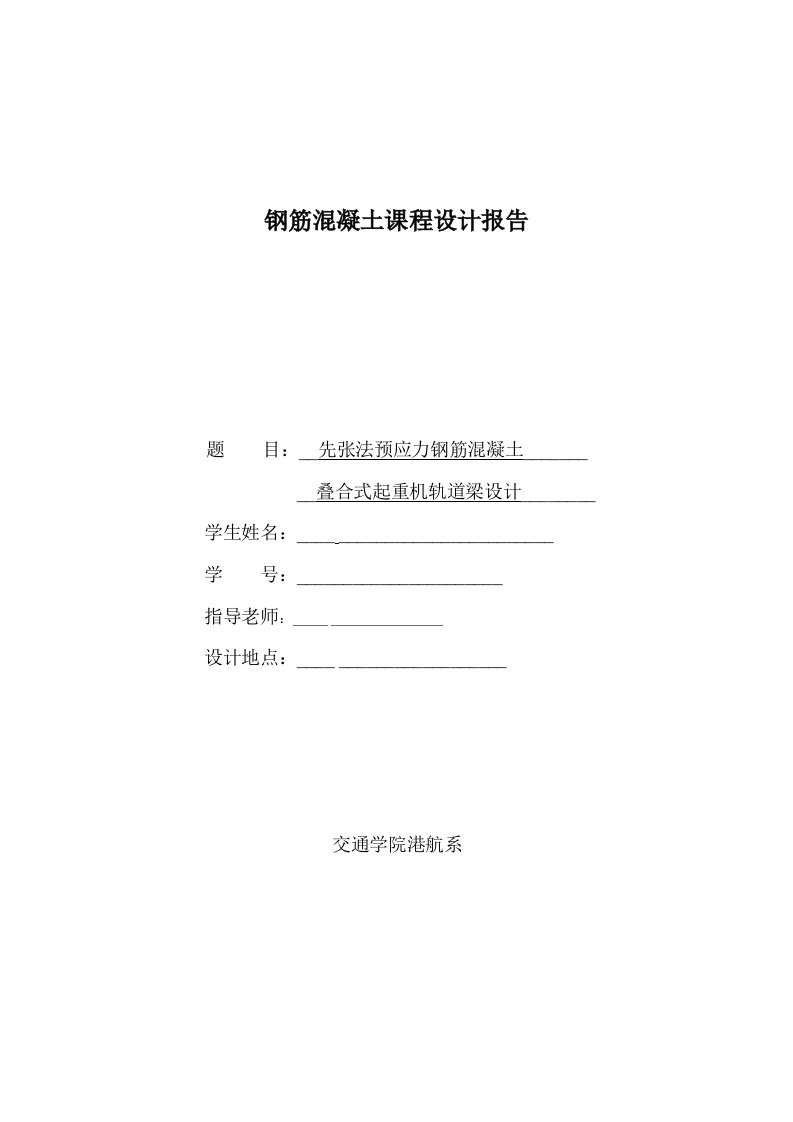 钢筋混凝土课程设计报告先张法预应力钢筋混凝土叠合式起重机轨道梁设计