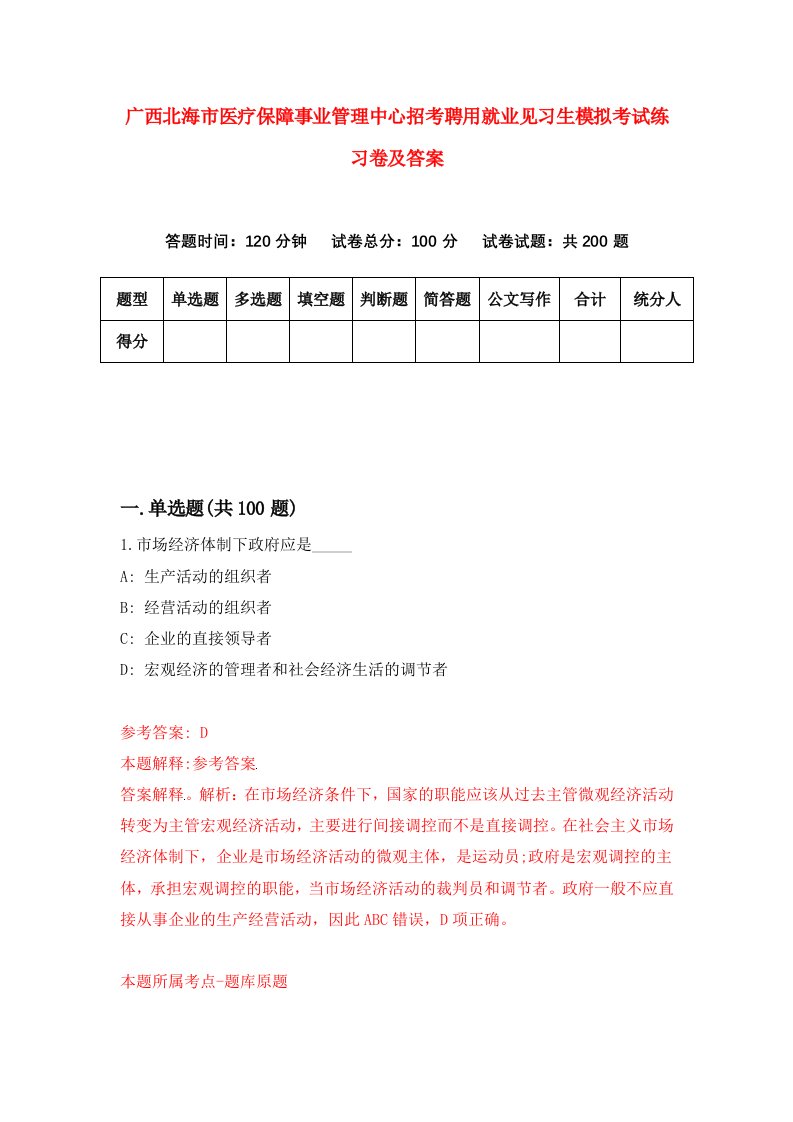 广西北海市医疗保障事业管理中心招考聘用就业见习生模拟考试练习卷及答案第6卷