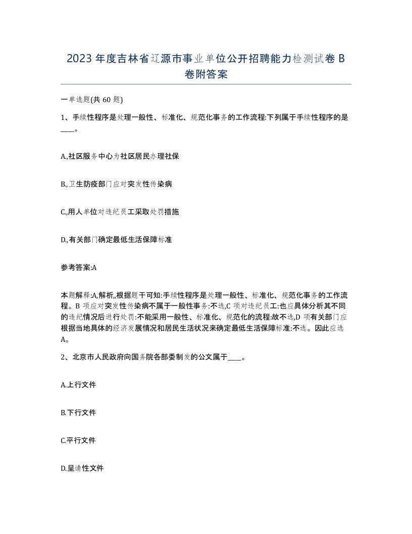 2023年度吉林省辽源市事业单位公开招聘能力检测试卷B卷附答案