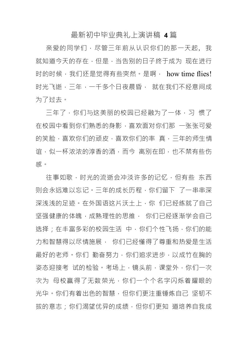 初中毕业典礼上演讲稿4篇