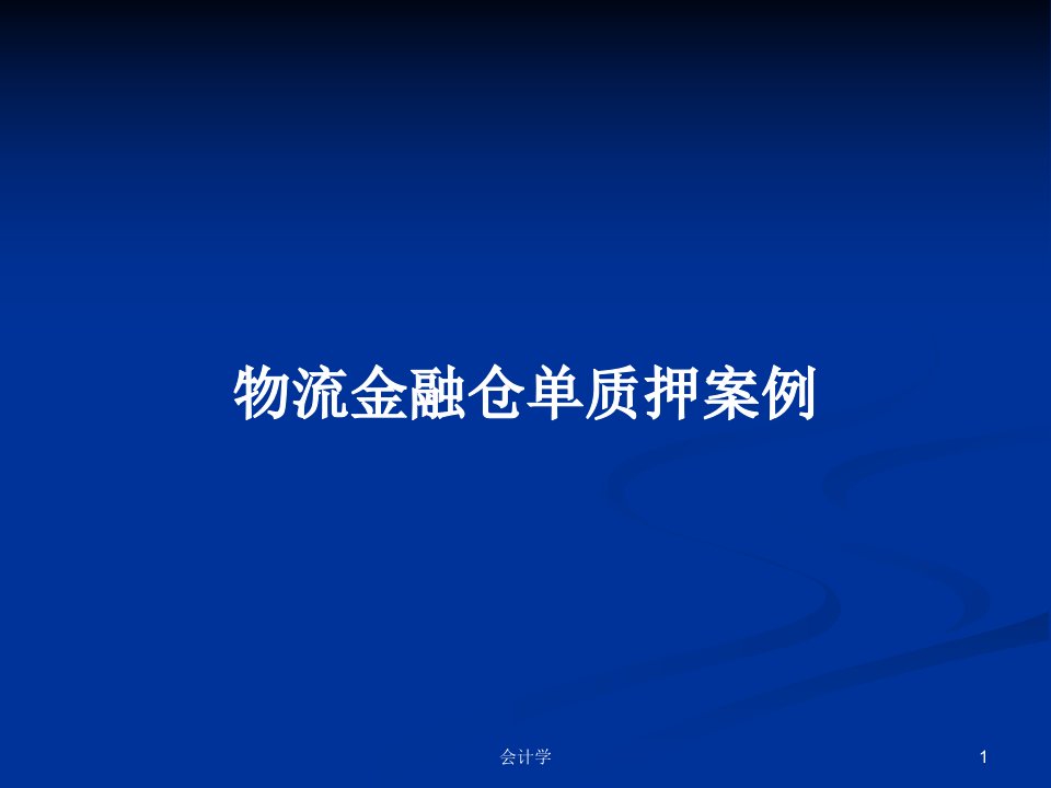 物流金融仓单质押案例PPT学习教案