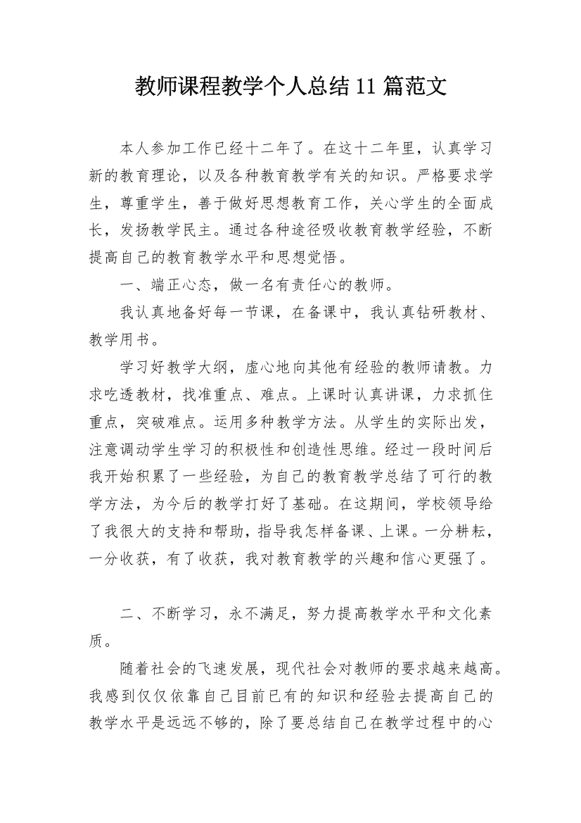 教师课程教学个人总结11篇范文