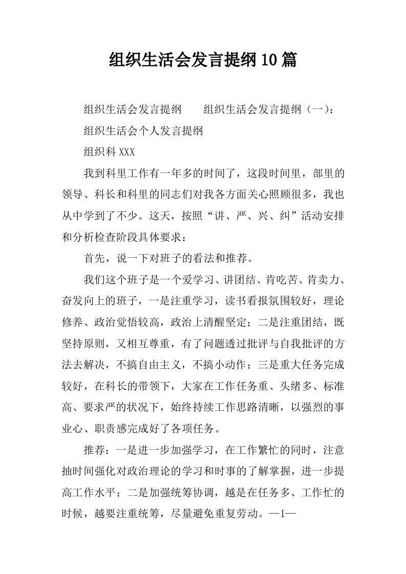 组织生活会发言提纲10篇