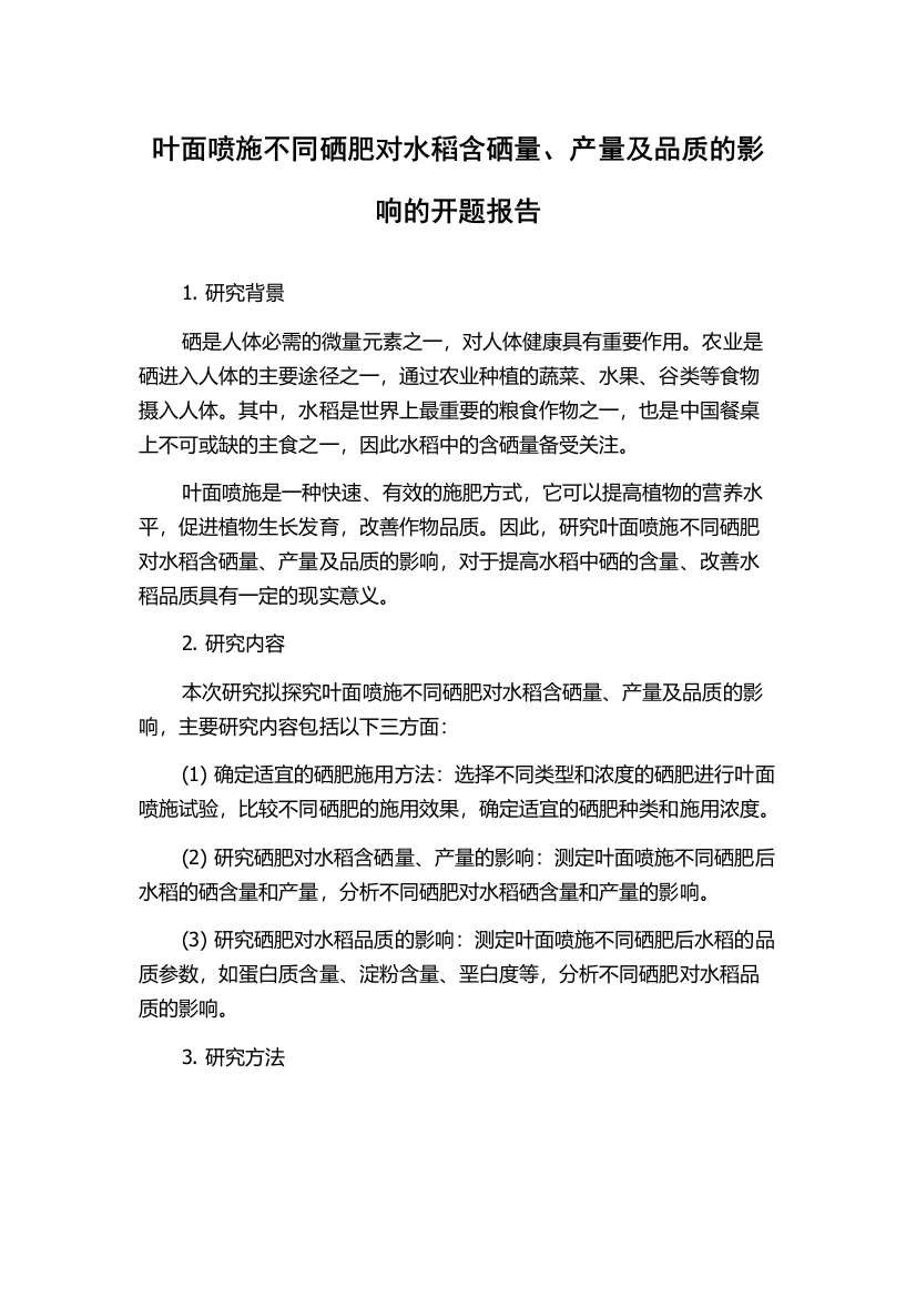 叶面喷施不同硒肥对水稻含硒量、产量及品质的影响的开题报告