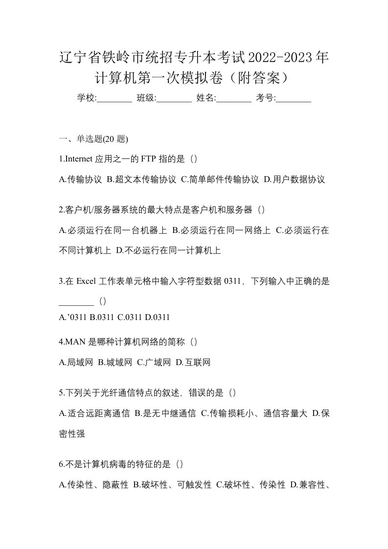 辽宁省铁岭市统招专升本考试2022-2023年计算机第一次模拟卷附答案