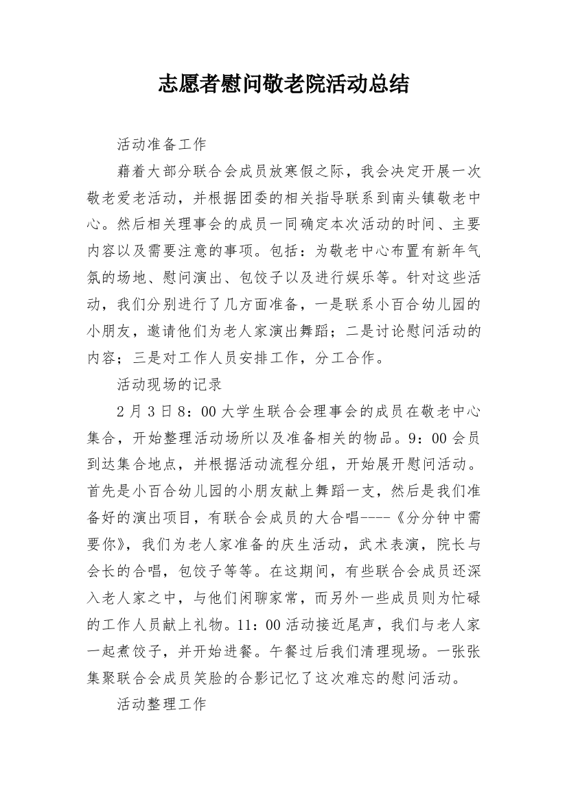 志愿者慰问敬老院活动总结