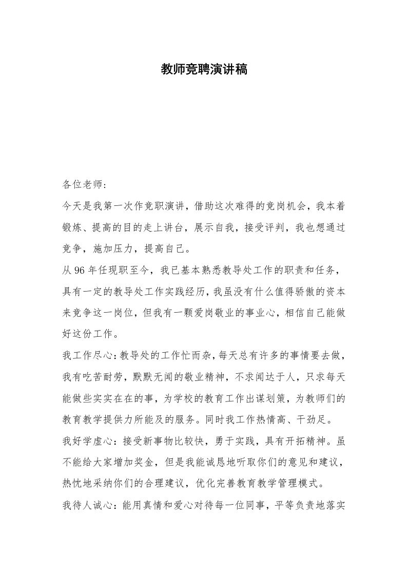 教师竞聘演讲稿_1