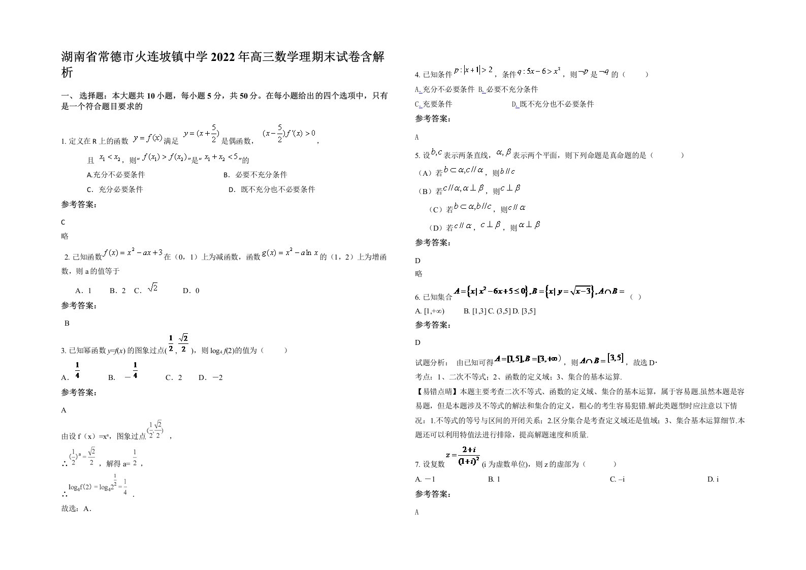 湖南省常德市火连坡镇中学2022年高三数学理期末试卷含解析