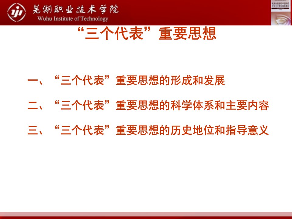 毛泽东思想和中国特色社会主义理论体系概论第六章三个代表重要思想概述