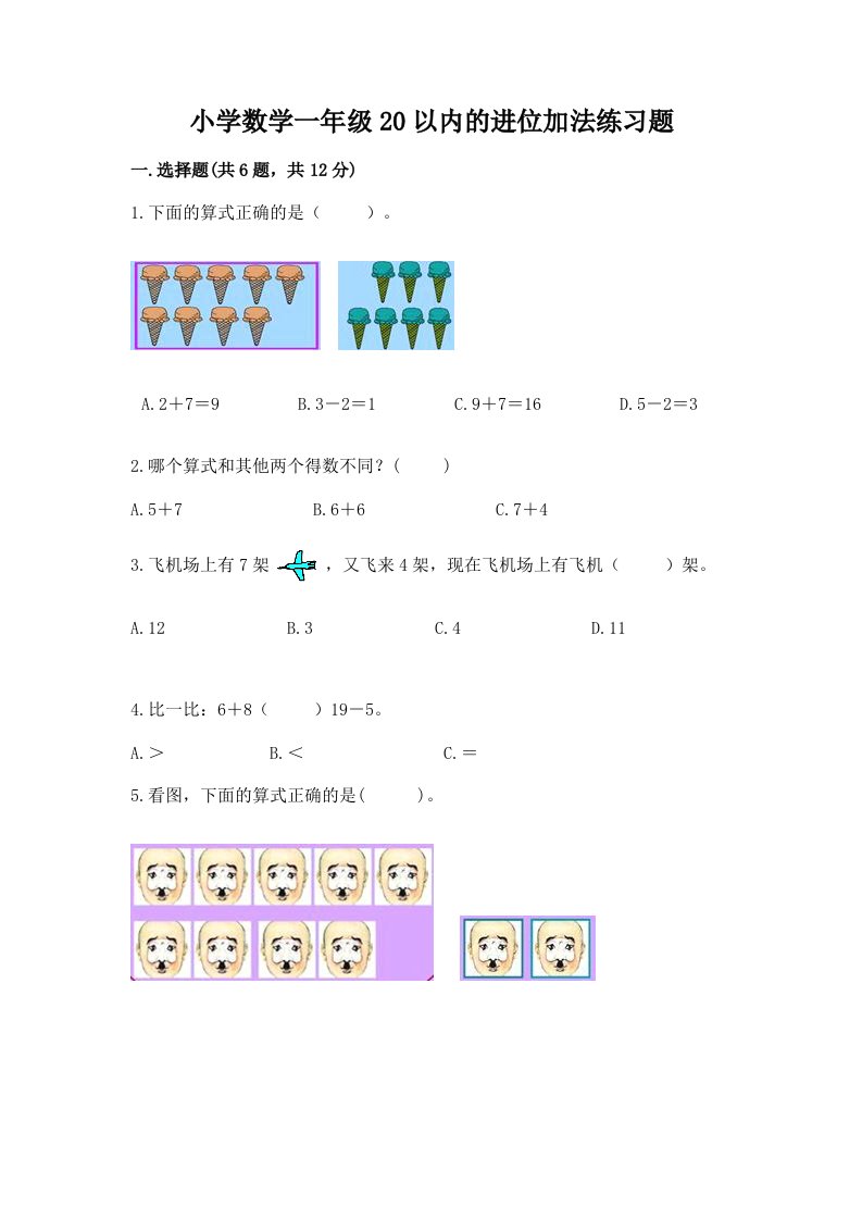 小学数学一年级20以内的进位加法练习题免费答案