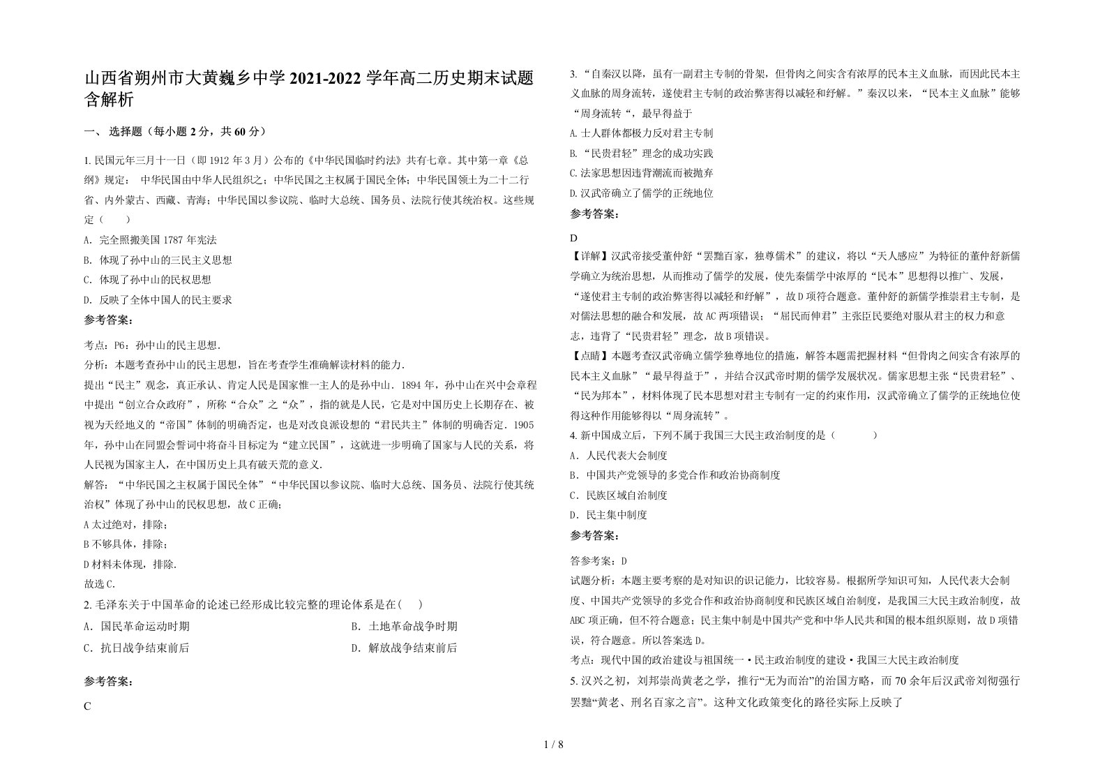 山西省朔州市大黄巍乡中学2021-2022学年高二历史期末试题含解析