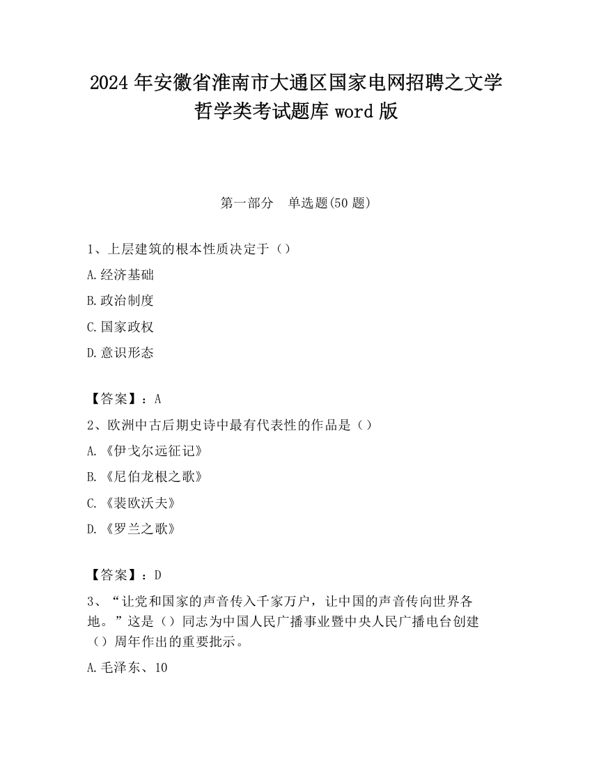 2024年安徽省淮南市大通区国家电网招聘之文学哲学类考试题库word版