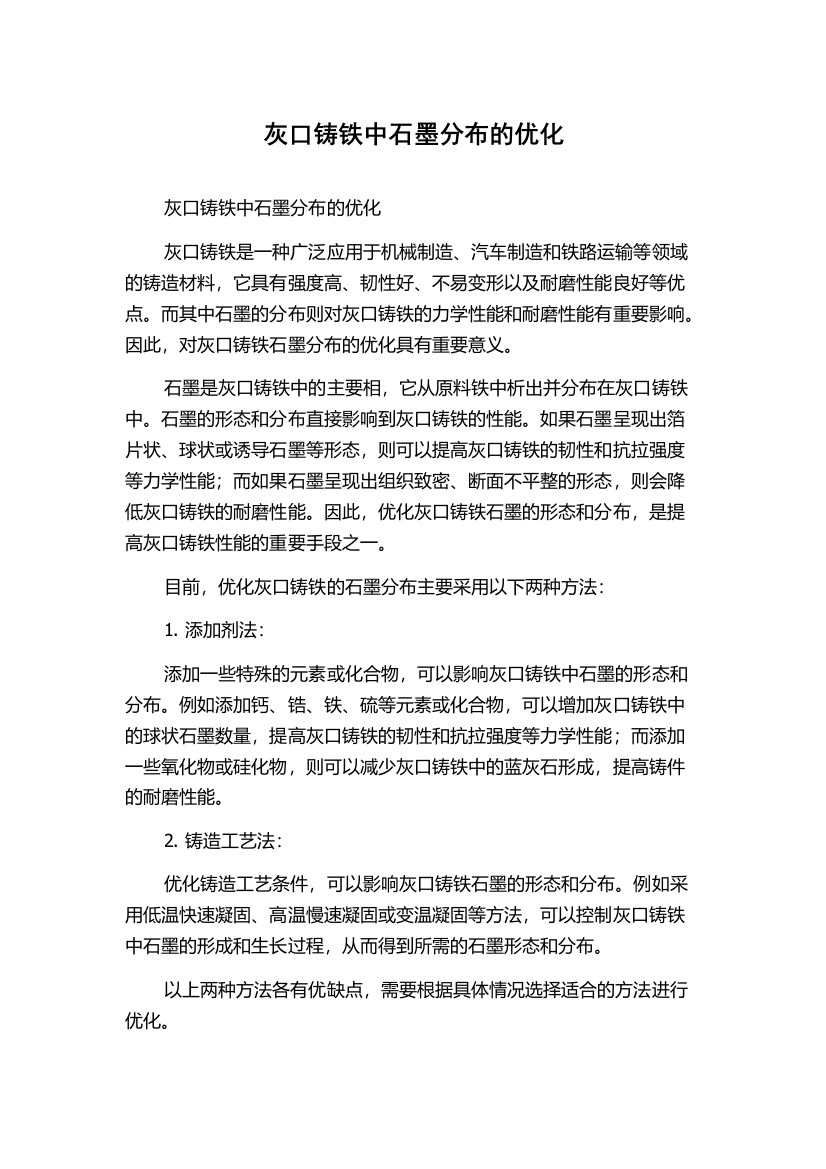 灰口铸铁中石墨分布的优化