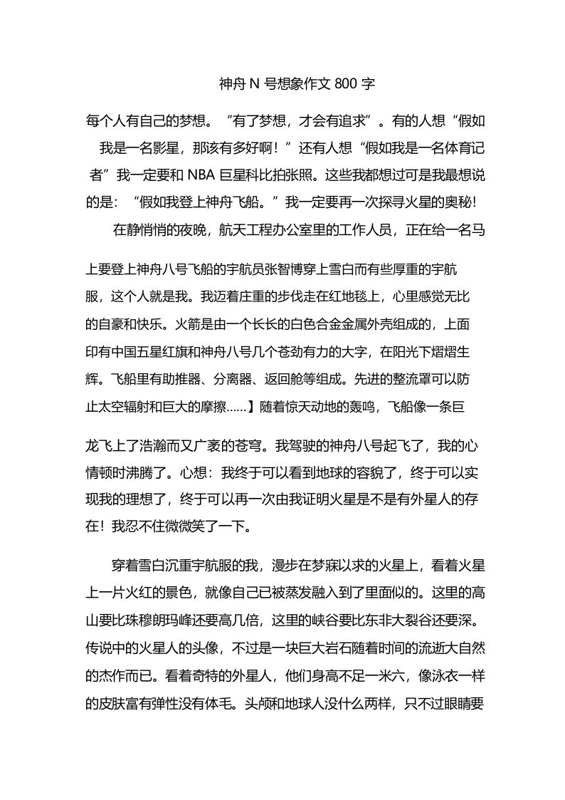 神舟N号想象作文800字