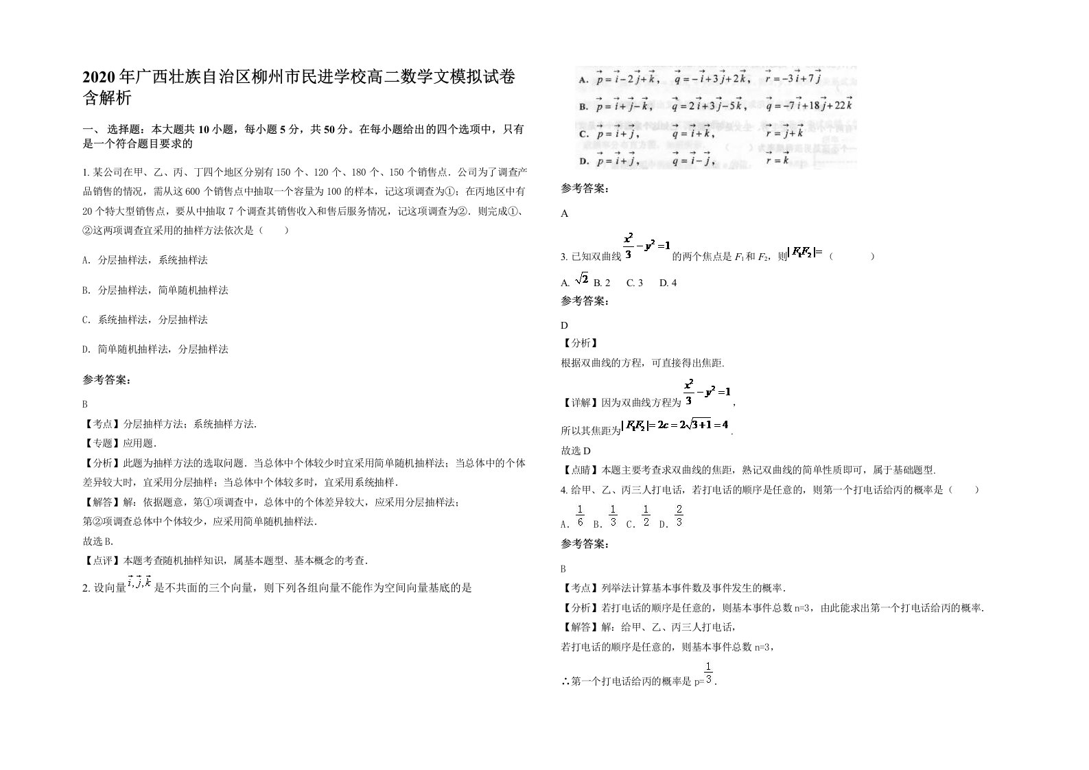 2020年广西壮族自治区柳州市民进学校高二数学文模拟试卷含解析