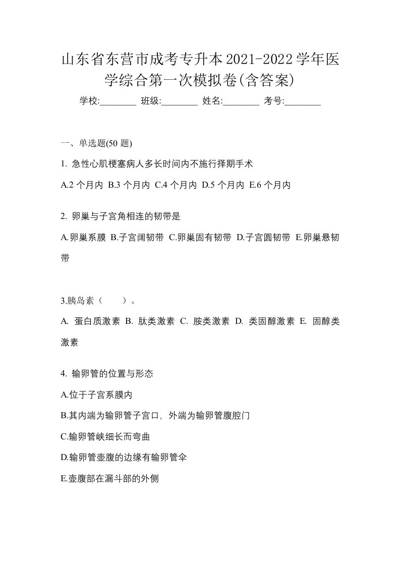 山东省东营市成考专升本2021-2022学年医学综合第一次模拟卷含答案