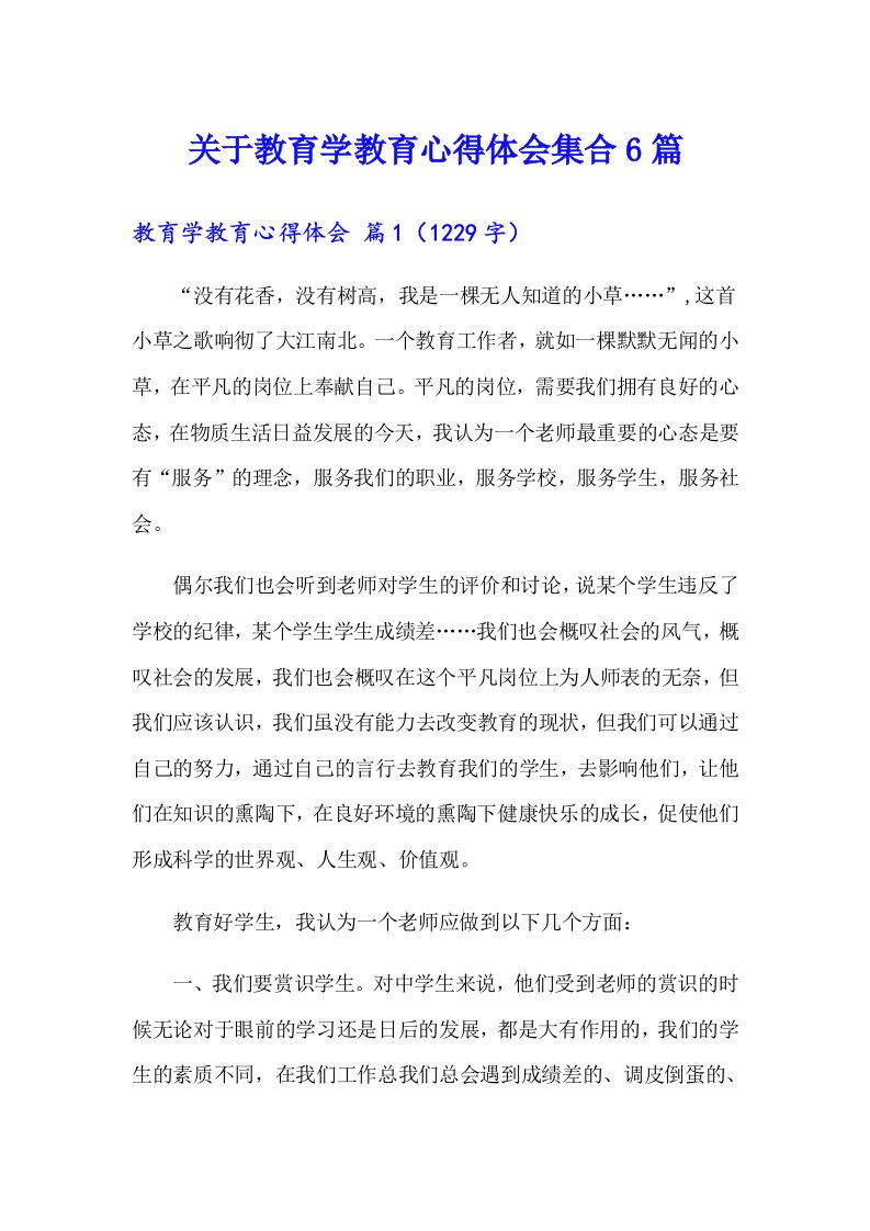 关于教育学教育心得体会集合6篇