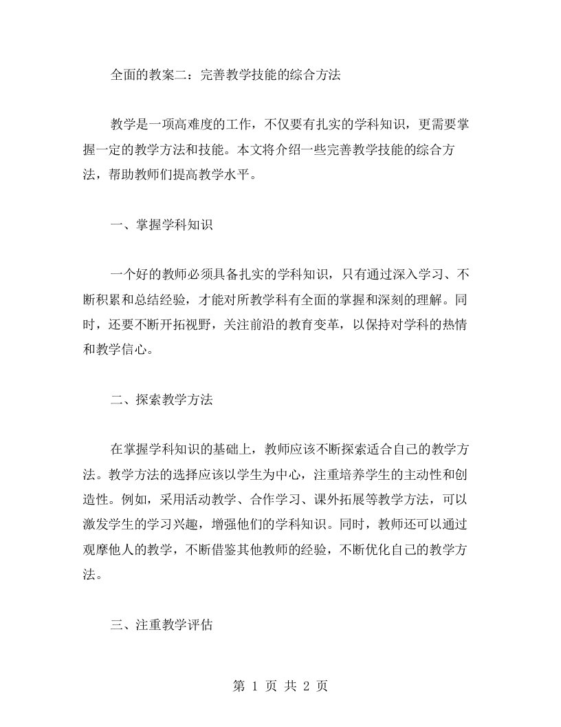 全面的教案二：完善教学技能的综合方法